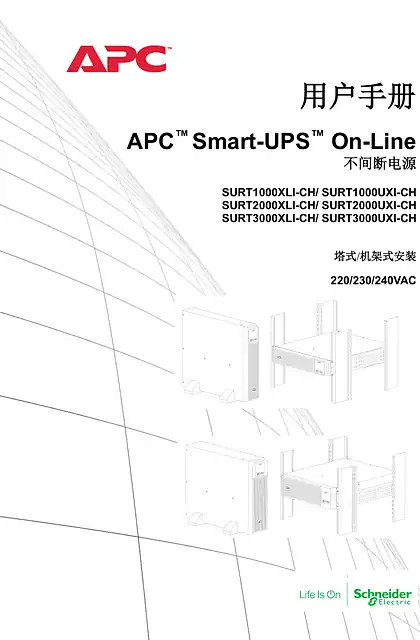 schneider施耐德用户手册 - APC ™ Smart-UPS ™ On-Line - 不间断电源